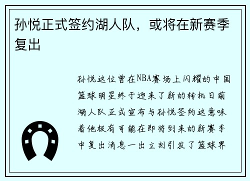孙悦正式签约湖人队，或将在新赛季复出