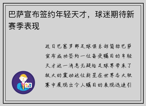 巴萨宣布签约年轻天才，球迷期待新赛季表现