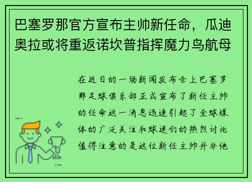 巴塞罗那官方宣布主帅新任命，瓜迪奥拉或将重返诺坎普指挥魔力鸟航母队
