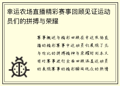 幸运农场直播精彩赛事回顾见证运动员们的拼搏与荣耀