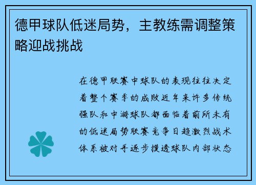 德甲球队低迷局势，主教练需调整策略迎战挑战
