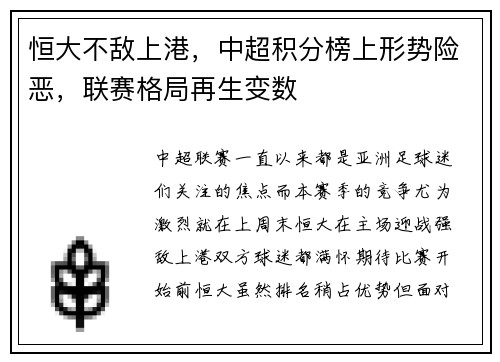 恒大不敌上港，中超积分榜上形势险恶，联赛格局再生变数