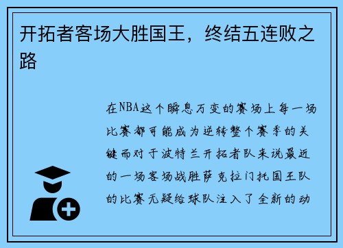 开拓者客场大胜国王，终结五连败之路