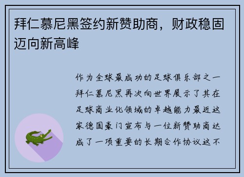 拜仁慕尼黑签约新赞助商，财政稳固迈向新高峰