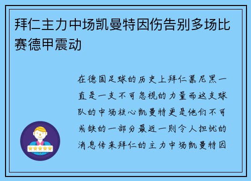 拜仁主力中场凯曼特因伤告别多场比赛德甲震动