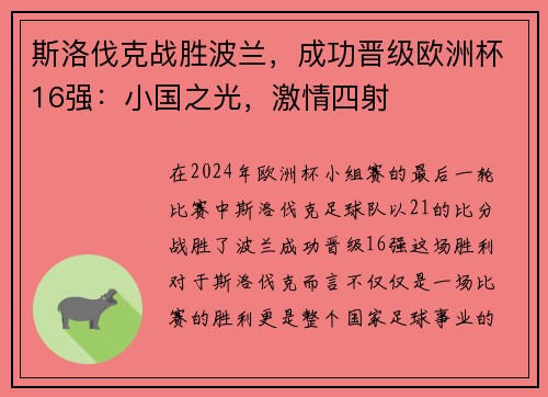 斯洛伐克战胜波兰，成功晋级欧洲杯16强：小国之光，激情四射