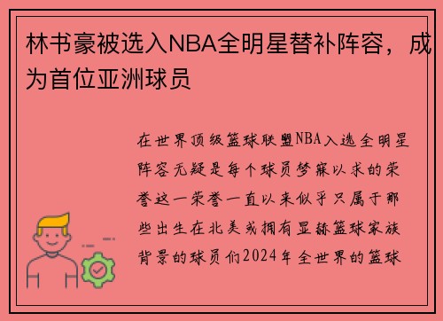 林书豪被选入NBA全明星替补阵容，成为首位亚洲球员