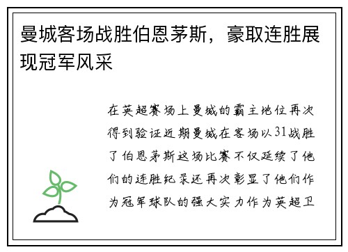 曼城客场战胜伯恩茅斯，豪取连胜展现冠军风采
