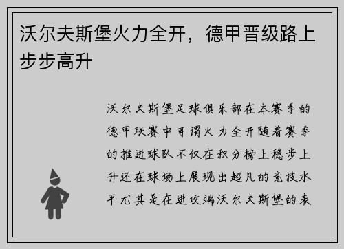 沃尔夫斯堡火力全开，德甲晋级路上步步高升