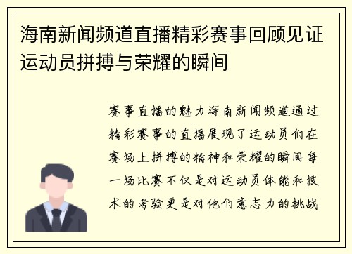 海南新闻频道直播精彩赛事回顾见证运动员拼搏与荣耀的瞬间