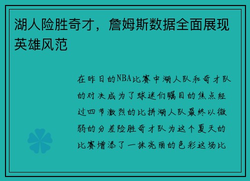 湖人险胜奇才，詹姆斯数据全面展现英雄风范