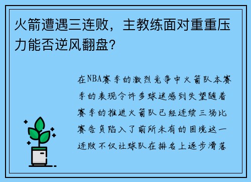 火箭遭遇三连败，主教练面对重重压力能否逆风翻盘？