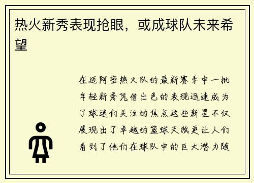热火新秀表现抢眼，或成球队未来希望