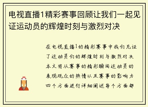电视直播1精彩赛事回顾让我们一起见证运动员的辉煌时刻与激烈对决