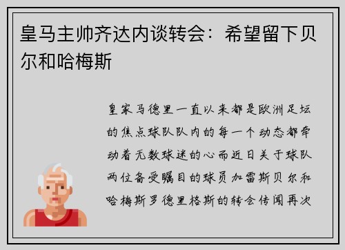 皇马主帅齐达内谈转会：希望留下贝尔和哈梅斯