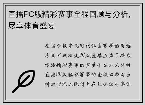 直播PC版精彩赛事全程回顾与分析，尽享体育盛宴