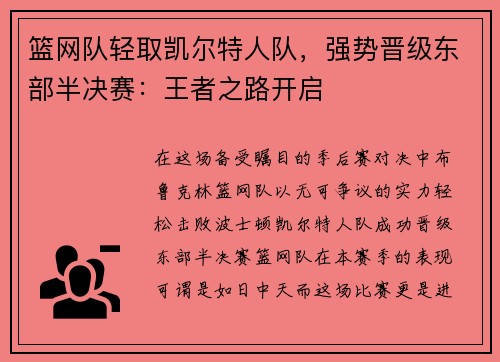 篮网队轻取凯尔特人队，强势晋级东部半决赛：王者之路开启