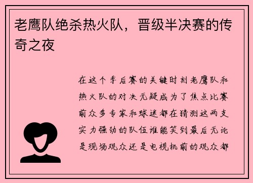 老鹰队绝杀热火队，晋级半决赛的传奇之夜