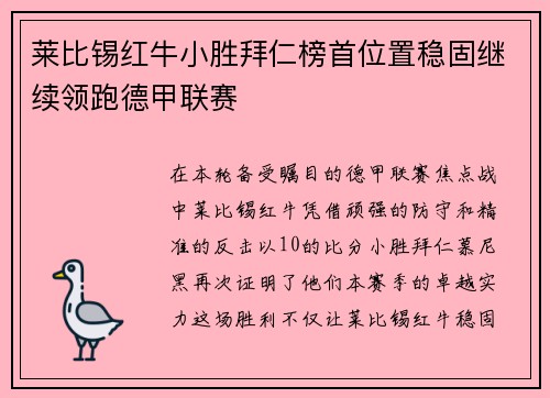 莱比锡红牛小胜拜仁榜首位置稳固继续领跑德甲联赛