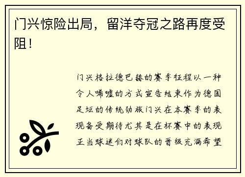 门兴惊险出局，留洋夺冠之路再度受阻！