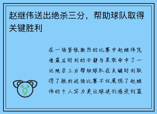 赵继伟送出绝杀三分，帮助球队取得关键胜利