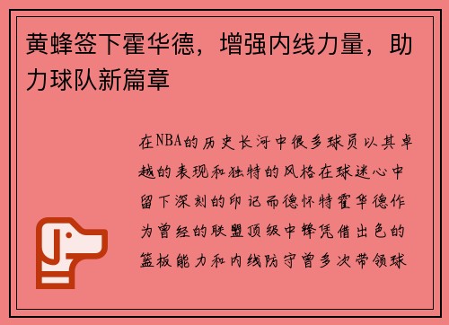黄蜂签下霍华德，增强内线力量，助力球队新篇章