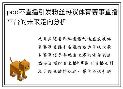 pdd不直播引发粉丝热议体育赛事直播平台的未来走向分析