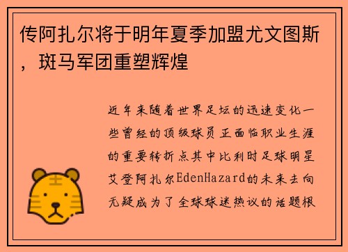 传阿扎尔将于明年夏季加盟尤文图斯，斑马军团重塑辉煌