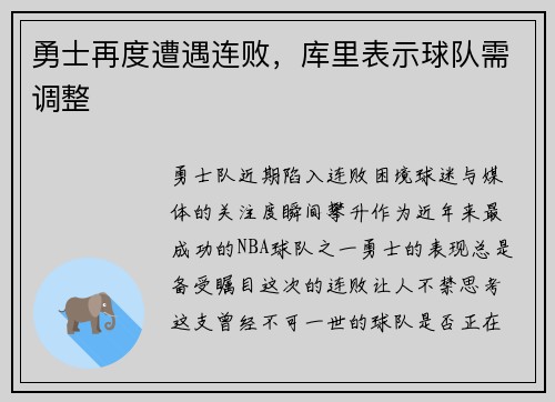 勇士再度遭遇连败，库里表示球队需调整