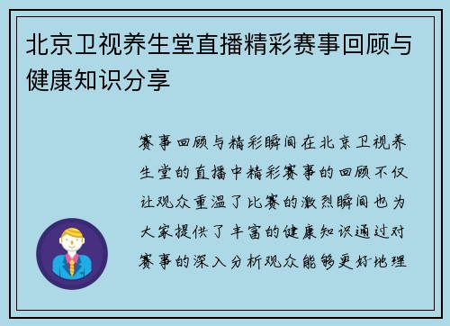 北京卫视养生堂直播精彩赛事回顾与健康知识分享