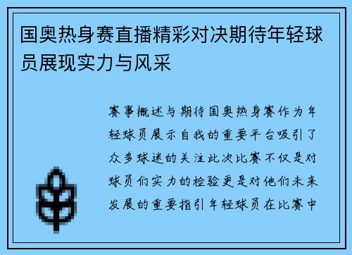 国奥热身赛直播精彩对决期待年轻球员展现实力与风采