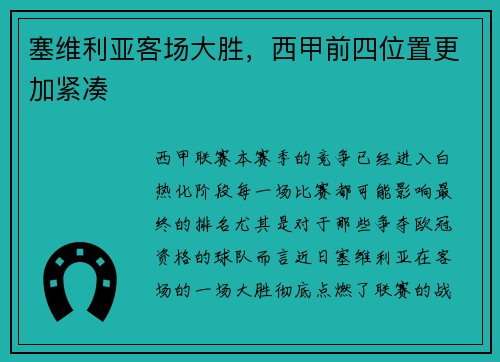 塞维利亚客场大胜，西甲前四位置更加紧凑
