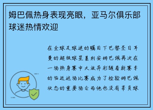姆巴佩热身表现亮眼，亚马尔俱乐部球迷热情欢迎