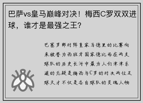 巴萨vs皇马巅峰对决！梅西C罗双双进球，谁才是最强之王？