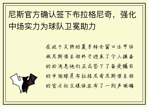 尼斯官方确认签下布拉格尼奇，强化中场实力为球队卫冕助力