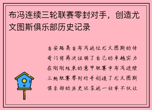 布冯连续三轮联赛零封对手，创造尤文图斯俱乐部历史记录