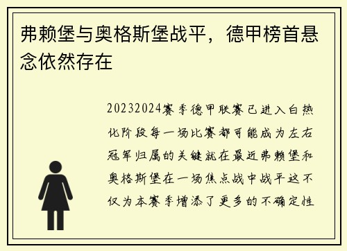 弗赖堡与奥格斯堡战平，德甲榜首悬念依然存在