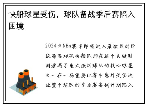 快船球星受伤，球队备战季后赛陷入困境