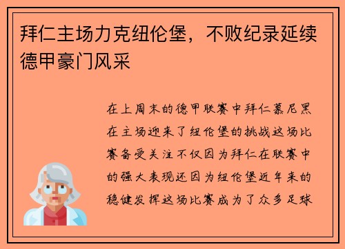 拜仁主场力克纽伦堡，不败纪录延续德甲豪门风采
