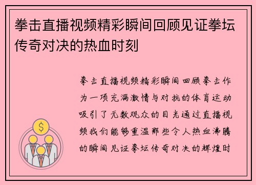 拳击直播视频精彩瞬间回顾见证拳坛传奇对决的热血时刻