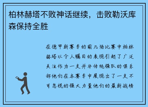 柏林赫塔不败神话继续，击败勒沃库森保持全胜