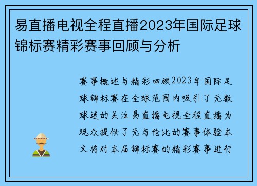 易直播电视全程直播2023年国际足球锦标赛精彩赛事回顾与分析