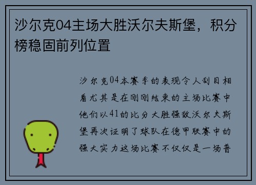 沙尔克04主场大胜沃尔夫斯堡，积分榜稳固前列位置