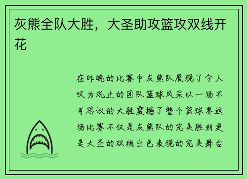 灰熊全队大胜，大圣助攻篮攻双线开花