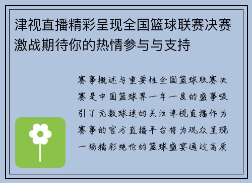 津视直播精彩呈现全国篮球联赛决赛激战期待你的热情参与与支持
