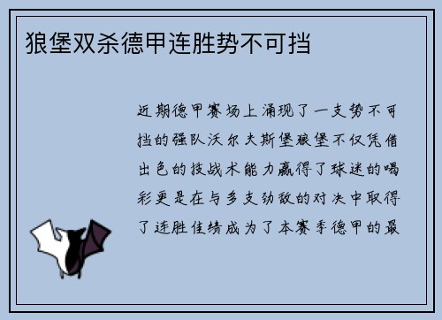 狼堡双杀德甲连胜势不可挡