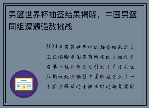 男篮世界杯抽签结果揭晓，中国男篮同组遭遇强敌挑战
