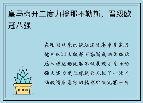 皇马梅开二度力擒那不勒斯，晋级欧冠八强