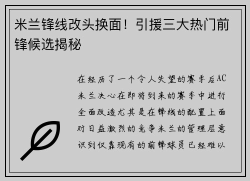 米兰锋线改头换面！引援三大热门前锋候选揭秘
