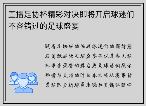 直播足协杯精彩对决即将开启球迷们不容错过的足球盛宴